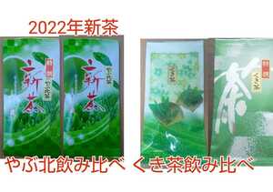 2022年新茶 静岡県牧之原市産煎茶　やぶ北&くき茶飲み比べ　mu-shizu