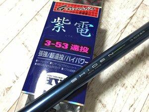 ■ 未使用 Daiwa ダイワ 紫電 SHIDEN 3-53 遠投 釣竿 ロッド 釣具 　★