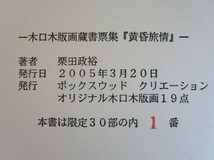 栗田政裕　木口木版画蔵書票集　黄昏旅情　限定1/30 19葉各サイン　乱丁のため差し替え分同封　発行日2005年3月20日　★_画像5