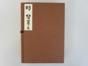 神崎温順　時　背負う　限定　12/30　昭和61年夏　14葉　ベートーヴェン　シェイクスピア　中古　美品　★