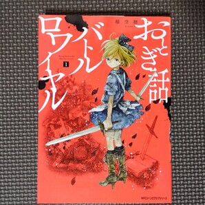 「おとぎ話バトルロワイヤル 1/稲空穂」本・コミック・漫画