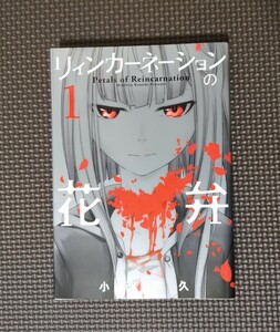 「リィンカーネーションの花弁 1/小西幹久」本・コミック・少年漫画