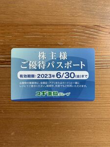 【送料無料】スギ薬局 株主優待券 株主優待パスポート　2023年6月30日まで