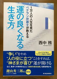 【book】運の良くなる生き方 