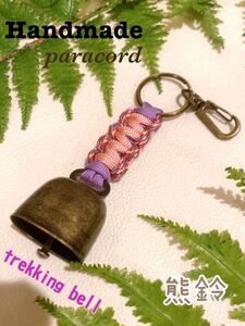 【Handmade】トレッキングベル 熊よけ鈴 ハンドメイドパラコード キャンプ・釣り・登山・アウトドア