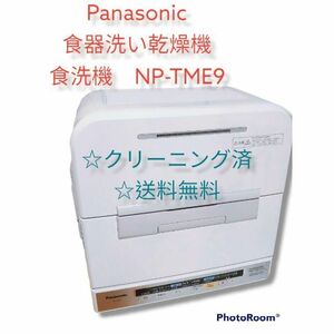 Panasonic 食器洗い乾燥機　食洗機　NP-TME9
