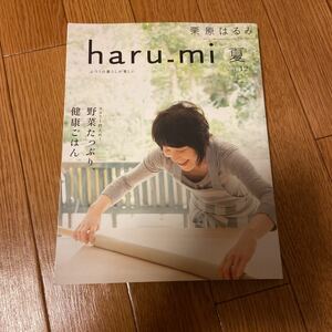 栗原はるみ haru_mi vol.12 2009年 夏 野菜たっぷり、健康ごはん