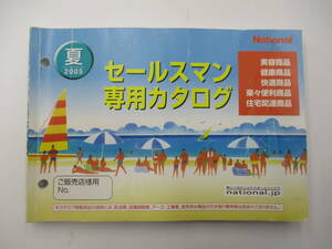 ナショナル　セールスマン専用カタログ　2005　夏号　秋・冬号