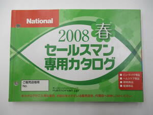 ナショナル　2007　春　夏　秋・冬　セールスマンカタログ　