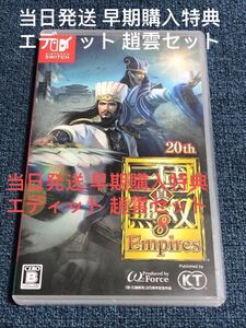 当日発送 真三國無双8 empires 早期購入特典エディット 趙雲セット スイッチ switch
