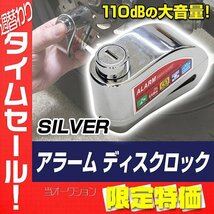 【大感謝セール】【50％OFF】アラーム付 ディスクロック 110dBの大音量!! バイク 自転車 鍵 ロック セキュリティ 盗難防止 防水 防塵 銀_画像1