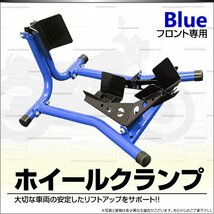 フロント ホイールクランプ バイク スタンド フロントタイヤ固定用 ディスプレイに!! メンテナンス スタンド オートバイ バイク用品_画像1