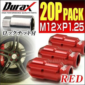 Durax レーシングナット ラグナット ホイール M12 P1.25 ロックナット 貫通ロング50mm 赤 20個 アルミ ホイールナット日産 スバル スズキ