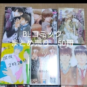 BLコミック まとめ売り 50冊セット