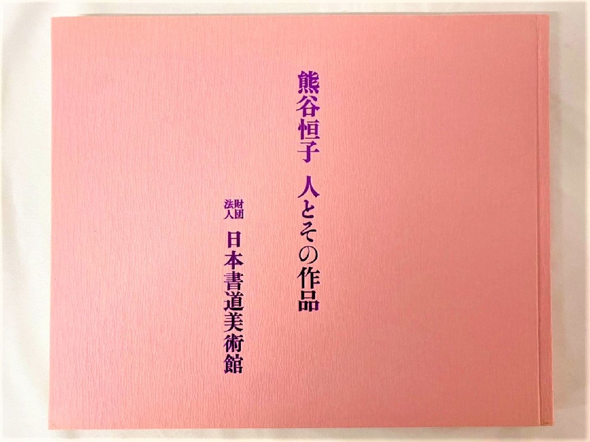 熊谷恒子の値段と価格推移は?|4件の売買データから熊谷恒子の価値が