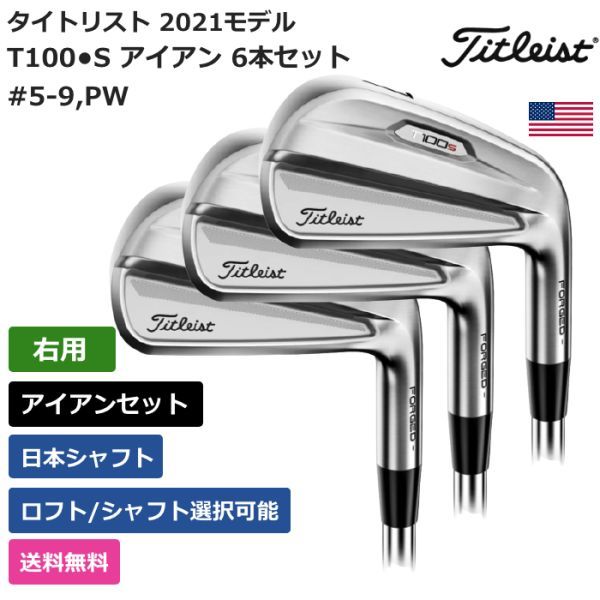 タイトリスト T100s 2021年モデル アイアン5-9 PW 6本セット-