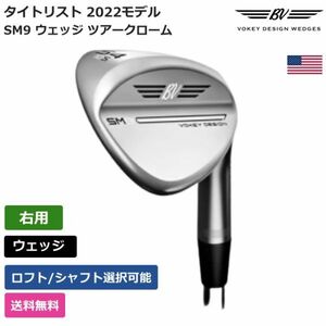 ★新品★送料無料★ Vokey ボーケイ SM9 ウェッジ ツアークローム 右利き用 新モデル