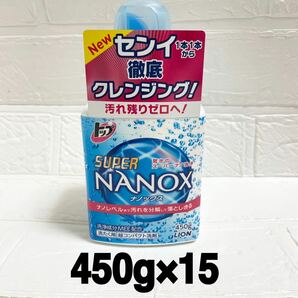 ライオン　トップ　スーパー　ナノックス　NANOX 450g ×15 液体　洗濯洗剤 