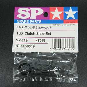 絶版 希少 新品 未使用 タミヤ TGX クラッチシューセット OP-619 ITEM 50619 TAMIYA 田宮 TGX-Mk.1 TR-15T