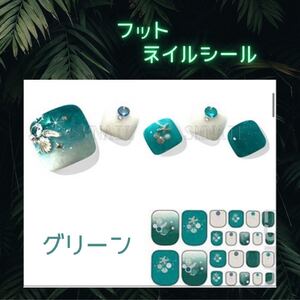 ジェルネイルシール フット グリーン 【おまとめ割対象品】