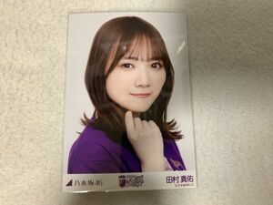 乃木坂46 10thBDライブTシャツ 紫ver. 生写真 田村真佑 ヨリ