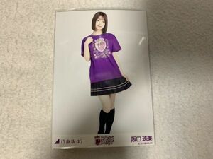 乃木坂46 10thBDライブTシャツ 紫ver. 生写真 阪口珠美 ヒキ