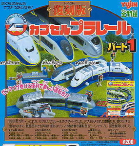 2003年2月発売 200円カプセル復刻カプセルプラレール・パート1 より６種セット（E4系MAX　＆　400系つばさ　カプセルのまま））