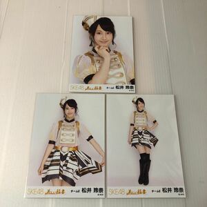 SKE48 松井玲奈「美しい稲妻」生写真3枚コンプ。