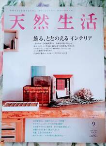 ☆天然生活!！ 飾る、ととのえる　インテリア・・・２００９年　９月号　☆