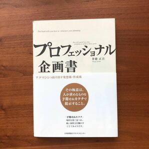 プロフェッショナル企画書 アタマひとつ抜け出す発想術作成術／井徳正吾 【著】