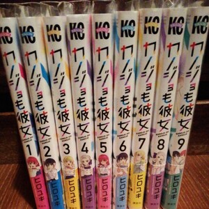 カノジョも彼女1-9巻セット