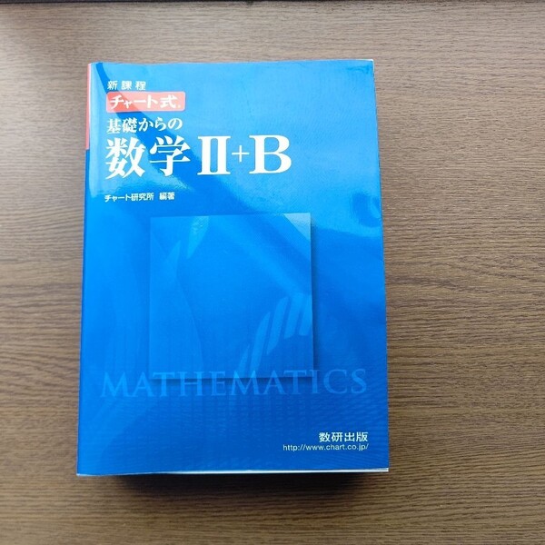 チャート式 新課程 基礎からの数学III