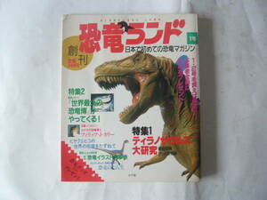 恐竜ランド　1号　日本で初めての恐竜マガジン　　　　　整理番号　４３３０　４０５１３
