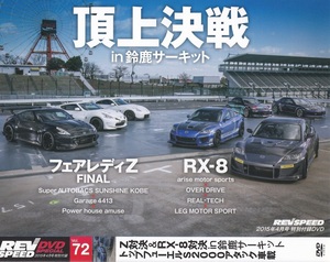 01-05【即決】★送料無料★新品ケース付★フェアレディZ★RX-8★頂上決戦 in 鈴鹿★2015年★S2000RR★メルセデスSLS GT3★