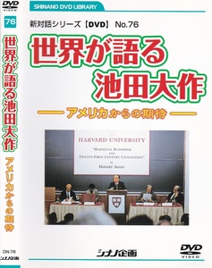 01-06【即決】★送料無料★新品ケース付★創価学会★2009年★世界が語る池田大作★アメリカからの期待★ハーバード大学★