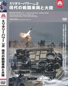 01-04【即決】★送料無料★新品ケース付★ミリタリーパワーvol.2★現代の戦闘車両と大砲★49分★BRT-152★M-113★M2A2戦闘車演習★他