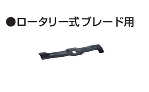 マキタ A-70100 430mm充電式芝刈機用 ロータリー式ブレード用ブレ－ド430 新品 ML430D ML431D MKM432D A70100 A-53540 A53540