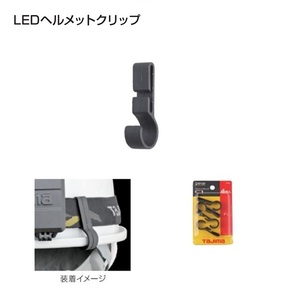 タジマ LE-ZC1 LEDヘルメットクリップ 4個セット 新品 LEZC1 TJMデザイン