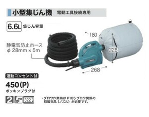  Makita 450P мука мусор специальный маленький размер пылеуловитель AC100V новый товар 450(P)