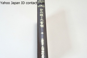 即位礼と大甞祭・復刻版/三浦周行/群書特色のある中で一般国民に基礎的知識を与へる点で現代においても十分世の要望に応へ得るものと考へた