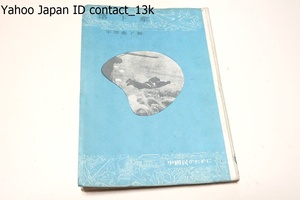 落下傘・少国民のために/平等恵了/昭和19年/国民は数々の驚嘆すべき皇軍の戦果に接した・落下傘部隊の出現は最も大きな驚きの一つであった