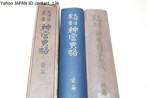 大神宮叢書・2冊/神宮典略・前篇/神宮随筆大成・後編/本書は神宮に関する凡百の知識の宝庫である・わが神朝延古今第1人者たる著者の力作