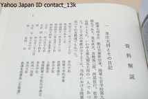 本庄日記/本庄繁/昭和史を語り伝える原点資料/侍従武官長として昭和天皇側近に仕えた時代の二・二六事件記録を含む「奉仕日記」等を収録_画像2