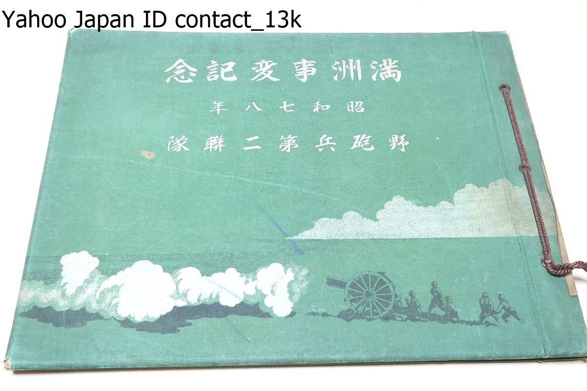 Álbum de fotos conmemorativo del incidente de Manchuria, 2do Regimiento de Artillería de Campaña, 1932/1932/No está a la venta/La guerra de invasión de Manchuria por parte del ejército japonés de Kwantung comenzó a raíz del bombardeo del ferrocarril en el lago Liuzhou., Libro, revista, No ficción, educación, historia de guerra, militar