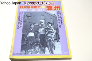 別冊1億人の昭和史・日本植民地史2・満州/日露戦争から建国・滅亡まで/虎頭国境守備隊の最期・私の満州体験記・まぼろしの王道楽土