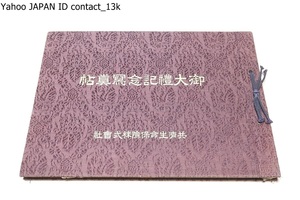 Art hand Auction 御大礼記念写真帖/昭和4年/非売品/御一代無二の大礼を記念し御盛儀の状況を謹写し同時に御大礼の起原及び大要を略述せる写真帖を刊行する, 本, 雑誌, 古書, 古文書, 和書