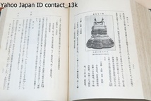 日本甲冑の新研究・2冊/山上八郎/天金本/我国に行はれた防禦兵器中主要な位置を占めてるる甲冑に関した一切の事項に就いて研究したもの_画像8