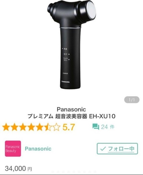 パナソニック 超音波美容器 プレミアム EH-XU10 美顔器