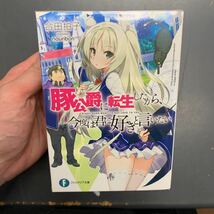 即決 豚公爵に転生したから、今度は君に好きと言いたい 1〜5巻 合田拍子 ファンタジア文庫 文庫 小説 ラノベ ライトノベル小説_画像5