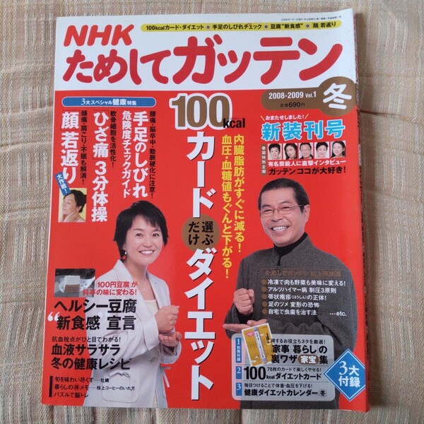NHKためしてガッテン ダイエット ひざ痛 顔若返り